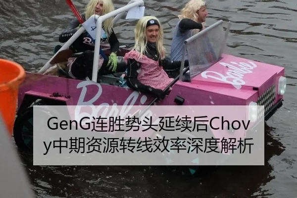 GenG连胜势头延续后Chovy中期资源转线效率深度解析